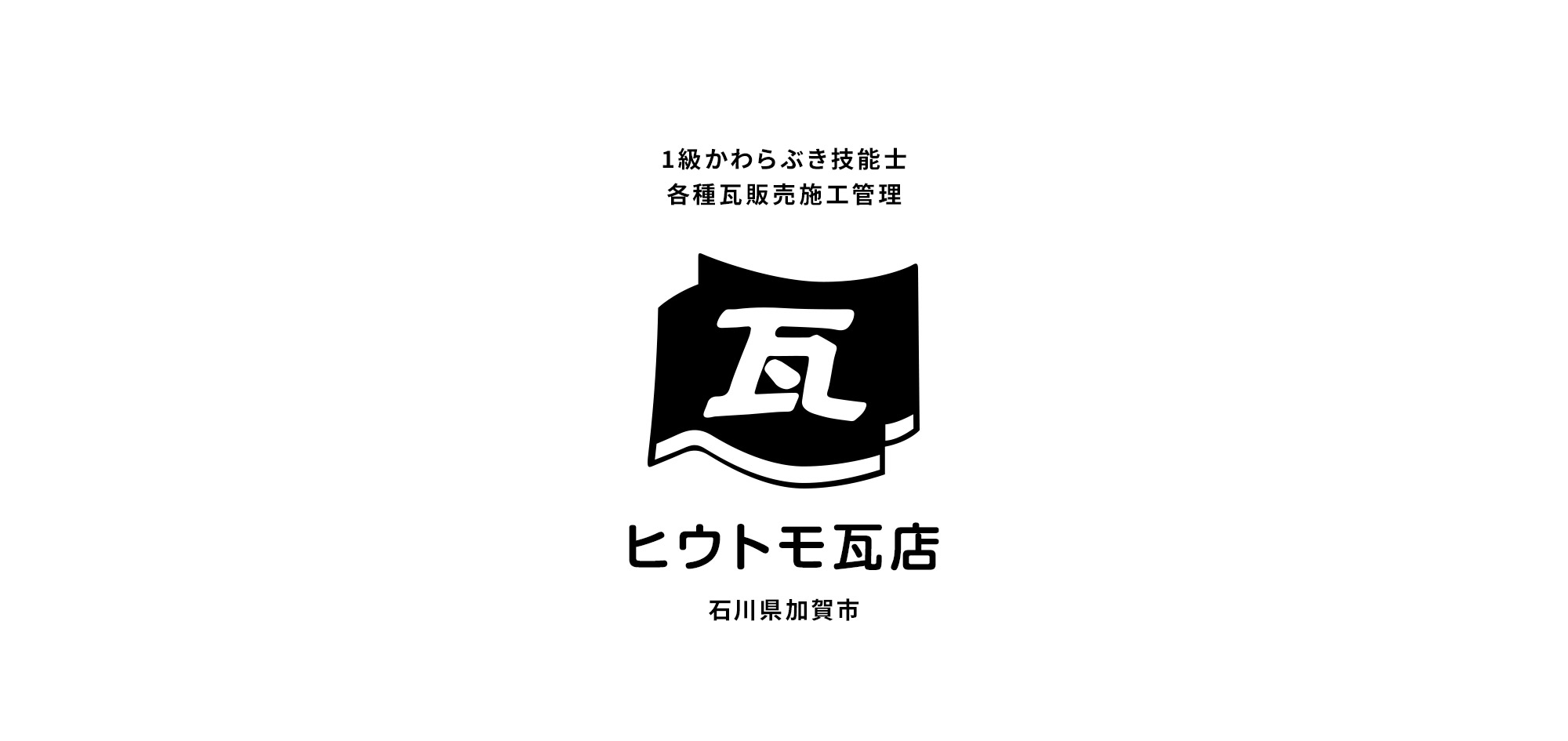 石川県加賀市 各種瓦販売施工管理 瓦のロゴマーク ヒウトモ瓦店