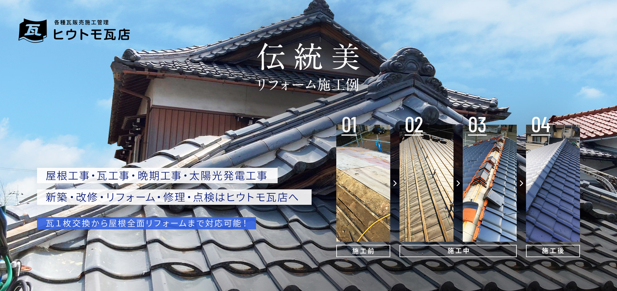 屋根工事・瓦工事・板金工事・太陽光発電工事 新築・改修・リフォーム・修理・点検はヒウトモ瓦店へ  瓦１枚交換から屋根全面リフォームまで対応可能！  施工前　施工中　施工後